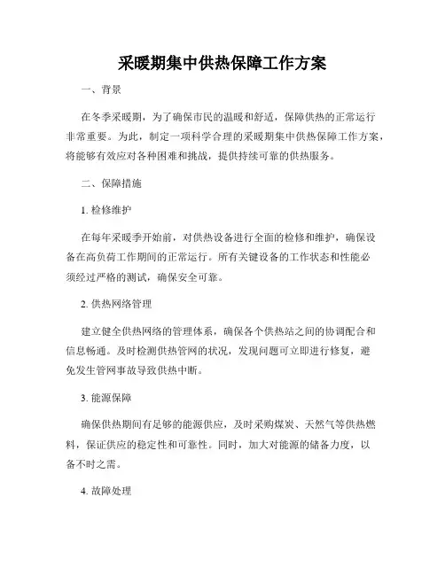 采暖期集中供热保障工作方案