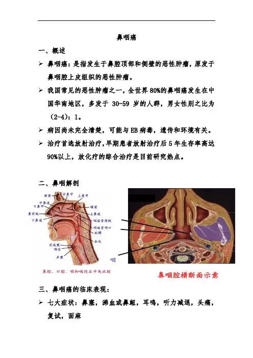 最新鼻咽癌的健康教育讲课讲稿