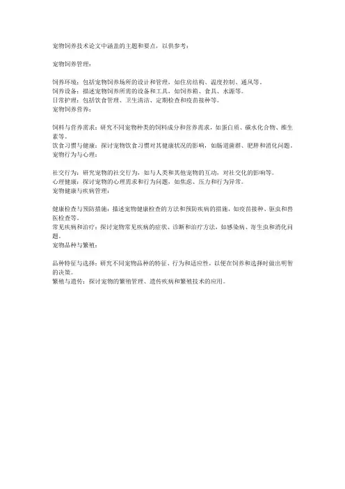 宠物饲养技术论文