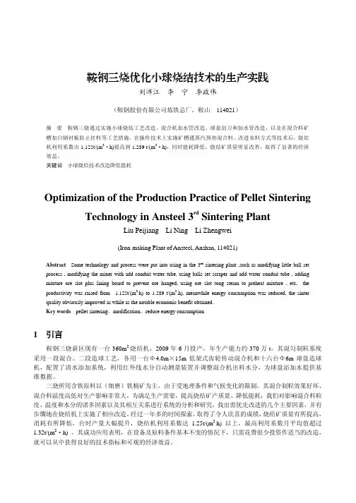 鞍钢三烧优化小球烧结技术的生产实践