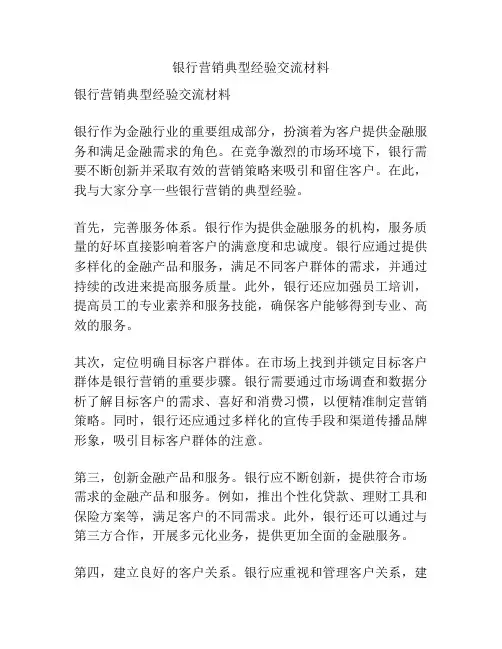 银行营销典型经验交流材料