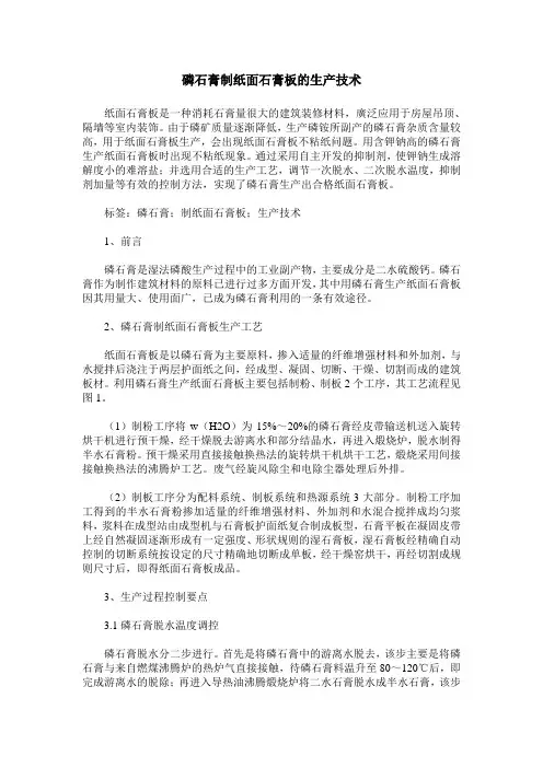 磷石膏制纸面石膏板的生产技术