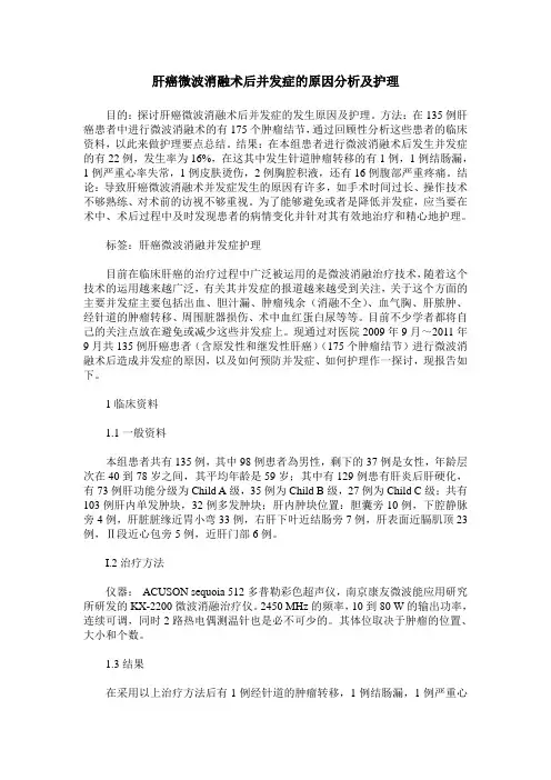 肝癌微波消融术后并发症的原因分析及护理