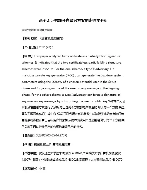 两个无证书部分盲签名方案的密码学分析