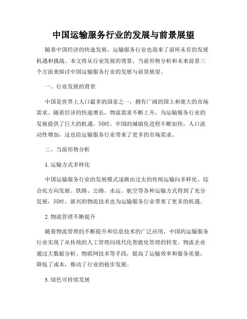 中国运输服务行业的发展与前景展望