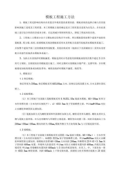 模板工程施工方法