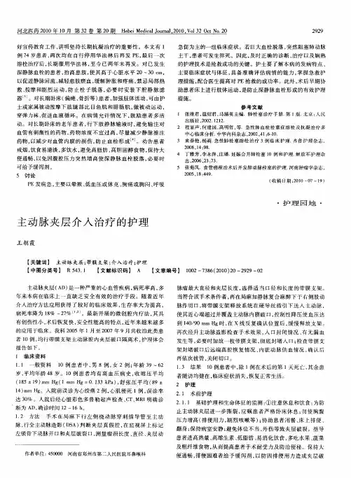 主动脉夹层介入治疗的护理