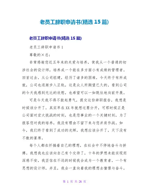 老员工辞职申请书(精选15篇)