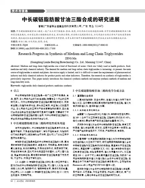 中长碳链脂肪酸甘油三酯合成的研究进展