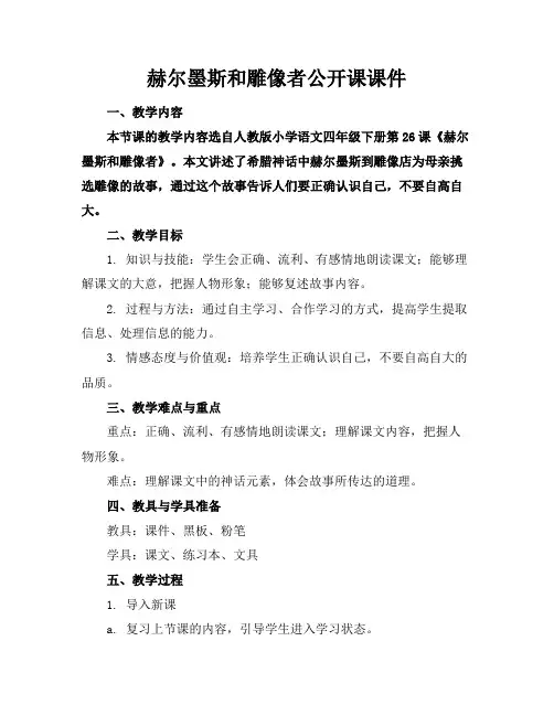赫尔墨斯和雕像者公开课课件