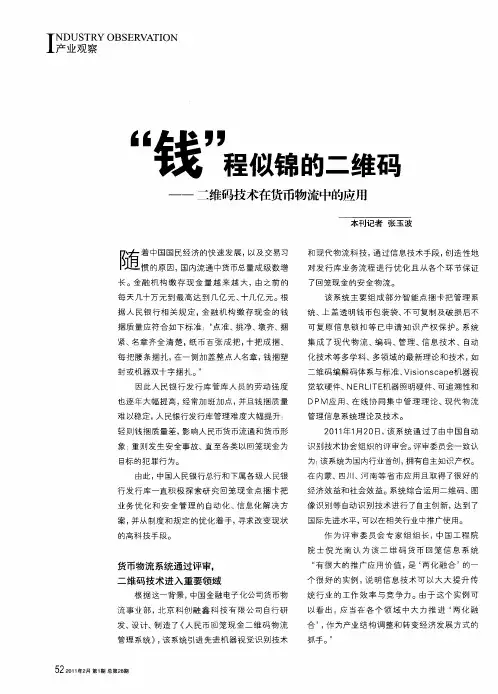 “钱”程似锦的二维码——二维码技术在货币物流中的应用
