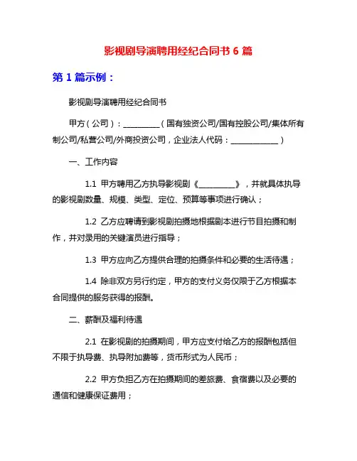 影视剧导演聘用经纪合同书6篇