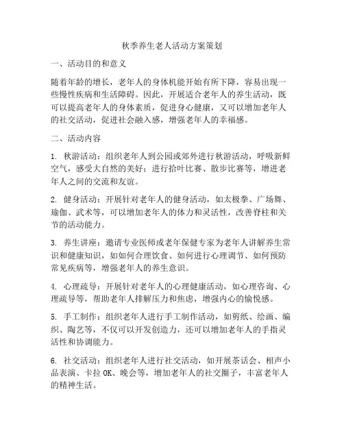 秋季养生老人活动方案策划