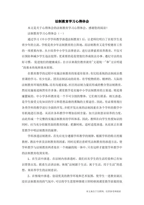 法制教育学习心得体会_心得体会