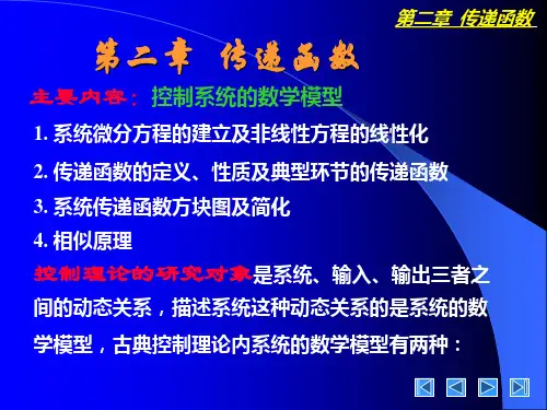 第二章 传递函数