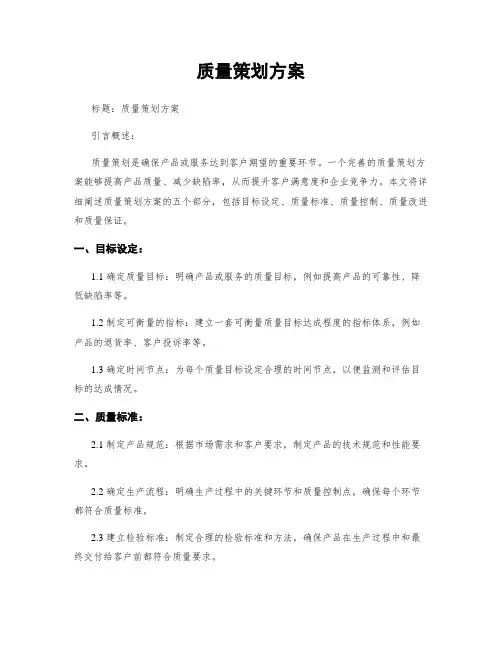 质量策划方案