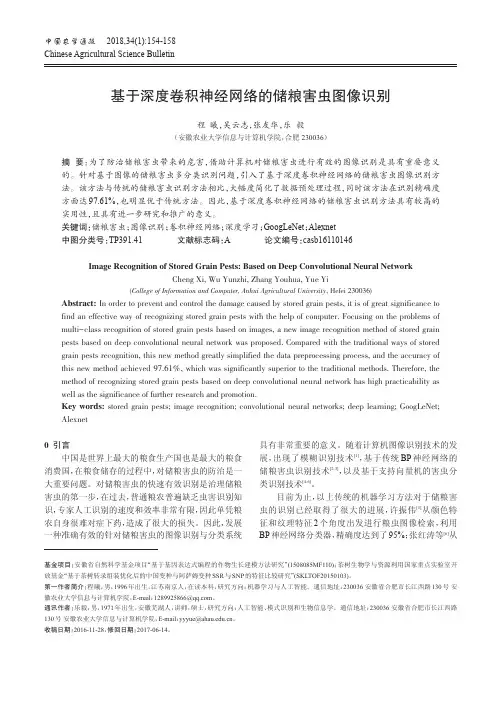 基于深度卷积神经网络的储粮害虫图像识别