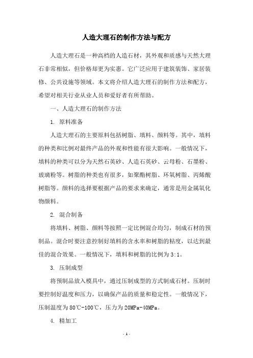 人造大理石的制作方法与配方