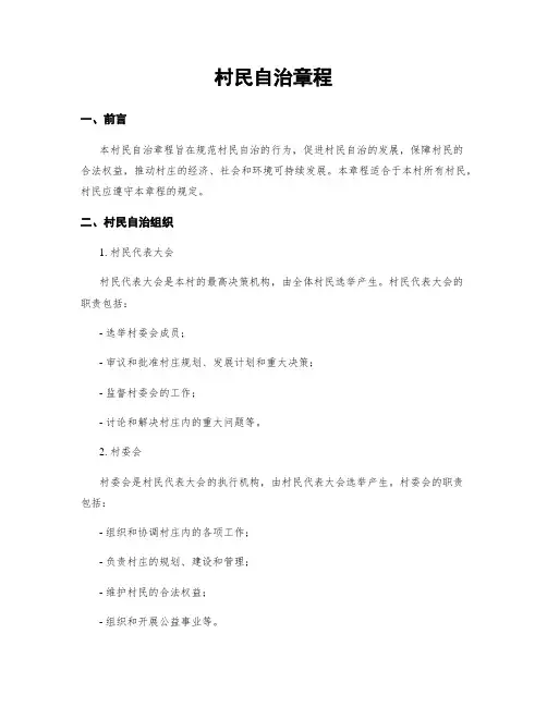 村民自治章程