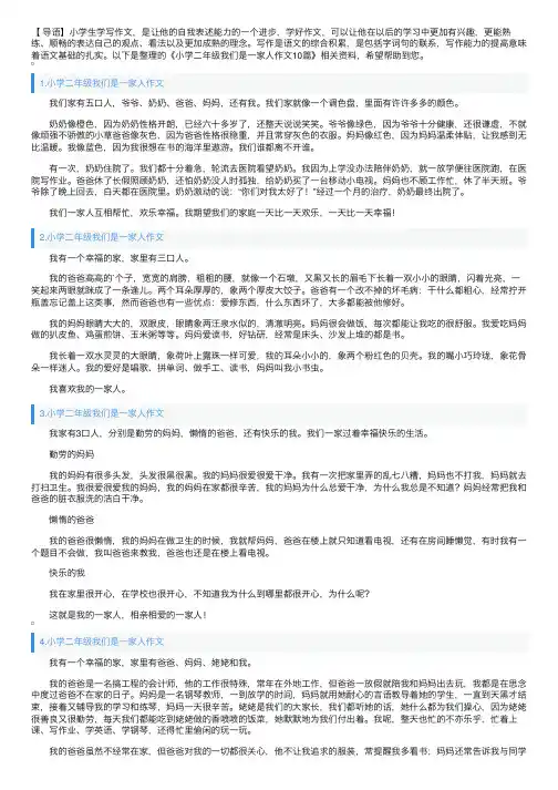 小学二年级我们是一家人作文10篇