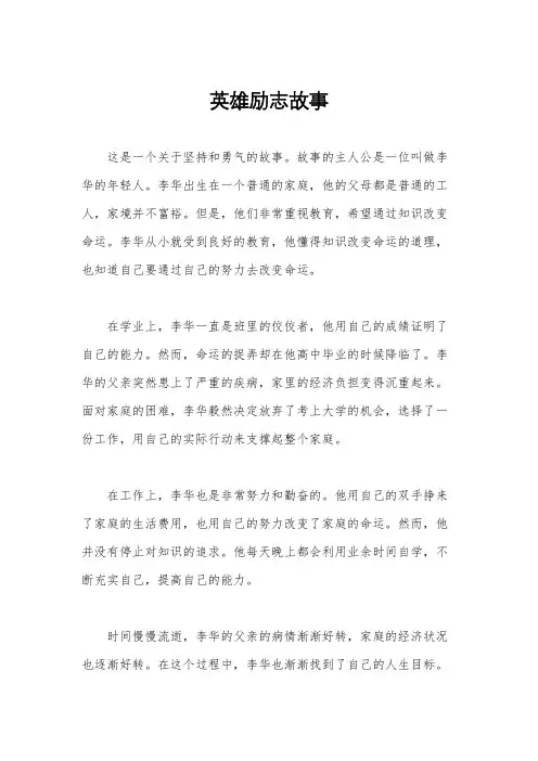 英雄励志故事