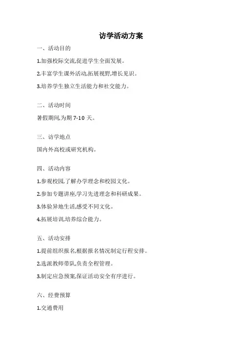 访学活动方案
