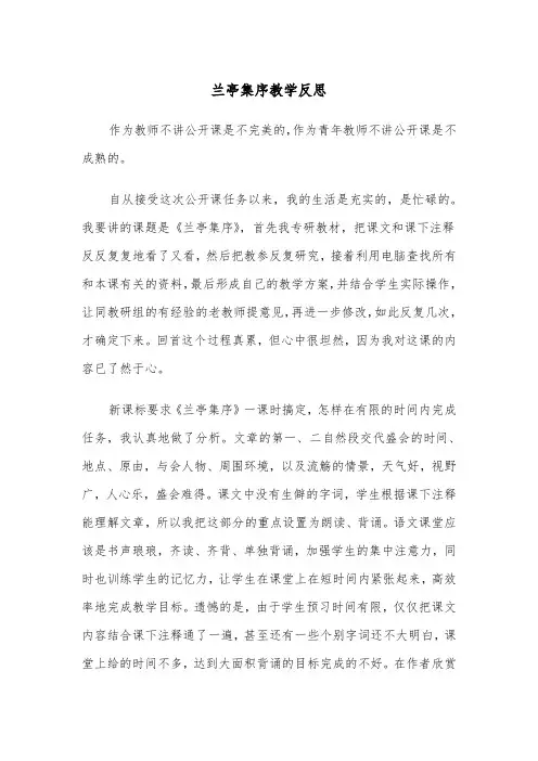 兰亭集序教学反思(四篇)