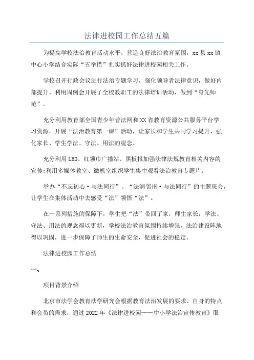 法律进校园工作总结五篇