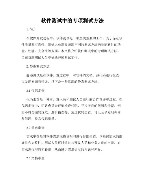 软件测试中的专项测试方法
