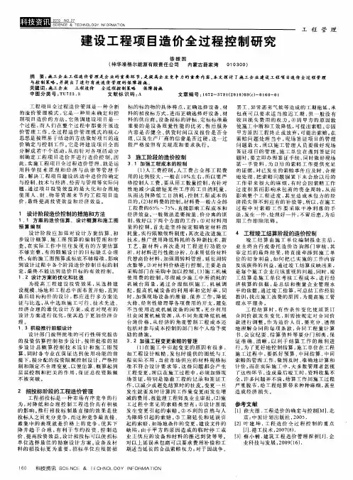 建设工程项目造价全过程控制研究