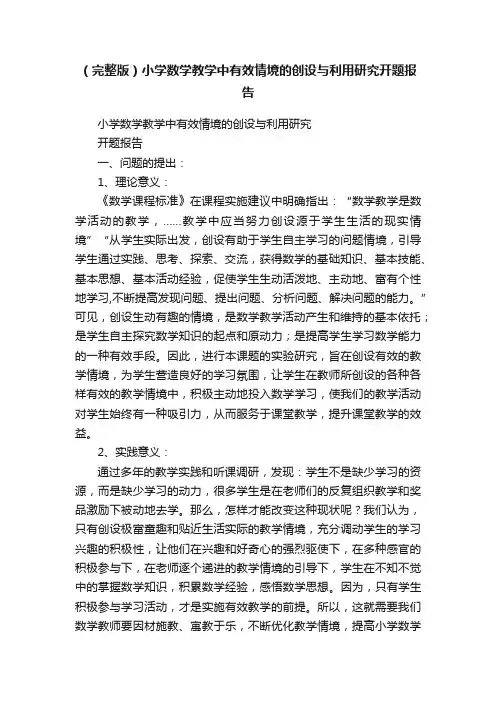 （完整版）小学数学教学中有效情境的创设与利用研究开题报告