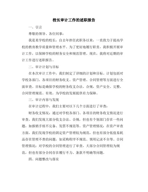 校长审计工作的述职报告