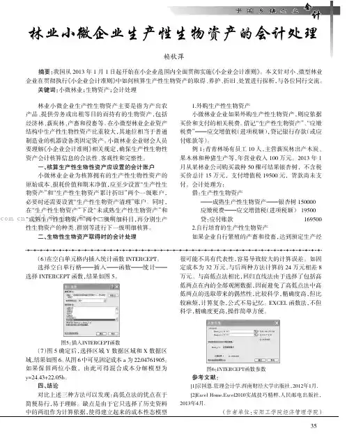 浅议林业小微企业生产性生物资产的会计处理