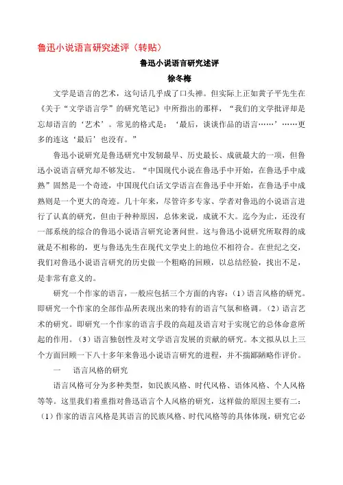 鲁迅小说语言研究述评(转贴)