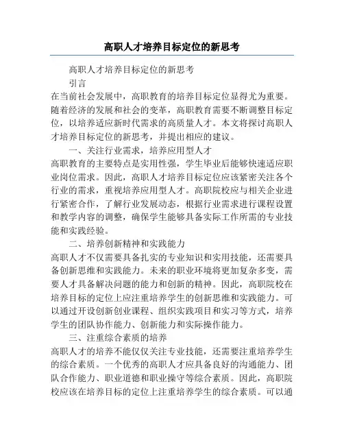 高职人才培养目标定位的新思考