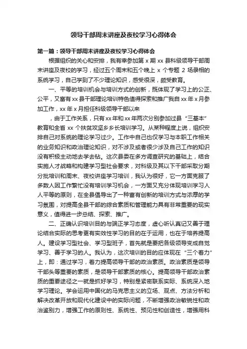 领导干部周末讲座及夜校学习心得体会