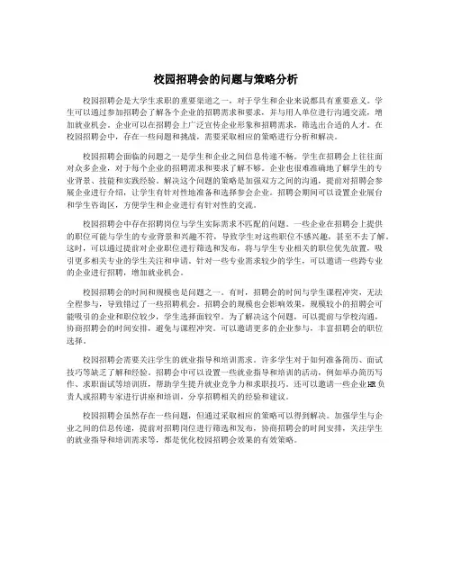 校园招聘会的问题与策略分析