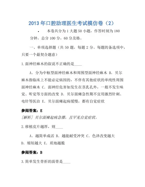 2013年口腔助理医师考试模拟卷(2)