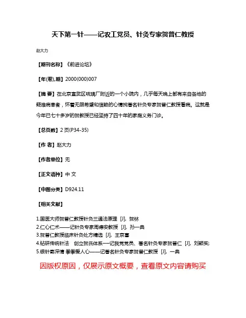 天下第一针——记农工党员、针灸专家贺普仁教授