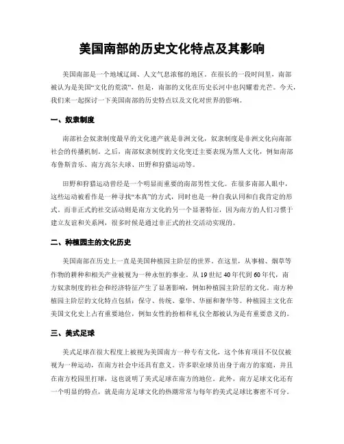 美国南部的历史文化特点及其影响