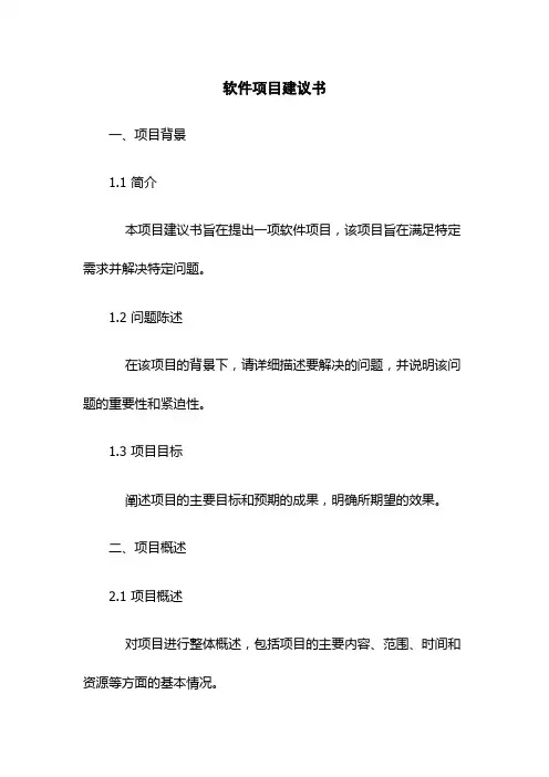 软件项目建议书