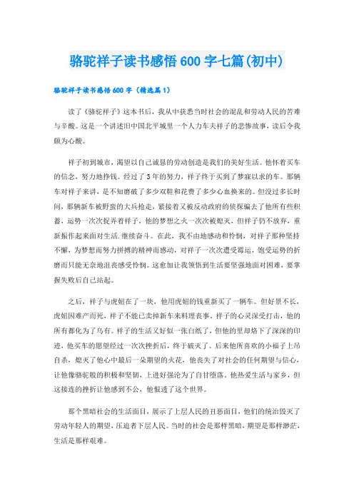 骆驼祥子读书感悟600字七篇(初中)