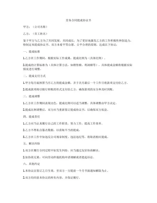 劳务合同提成协议书