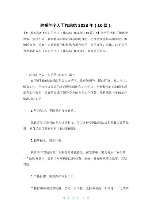 简短的个人工作总结2023年(10篇)