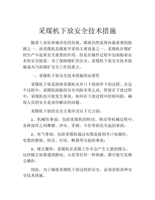 采煤机下放安全技术措施
