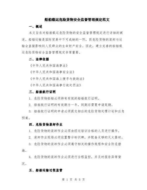 船舶载运危险货物安全监督管理规定范文（二篇）