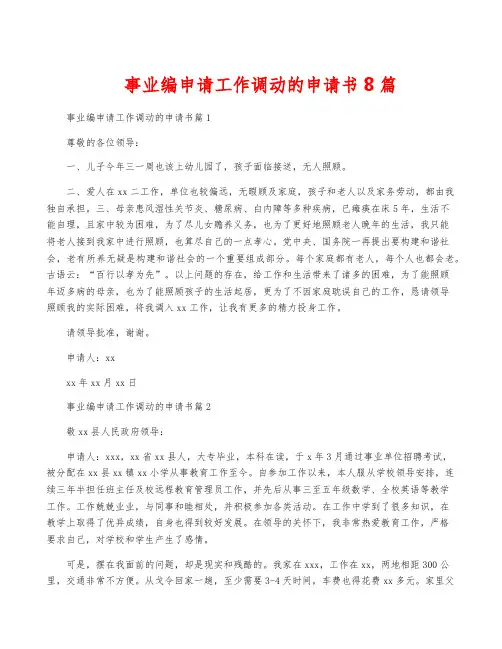 事业编申请工作调动的申请书8篇