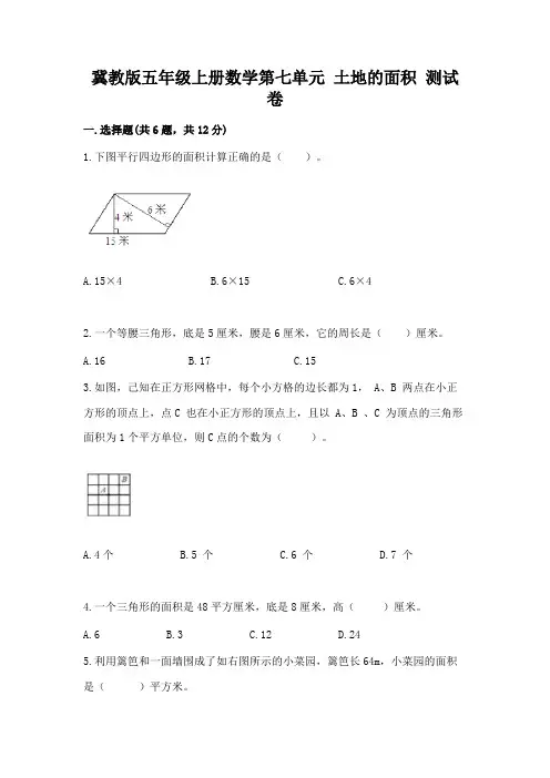 冀教版五年级上册数学第七单元 土地的面积 测试卷带答案