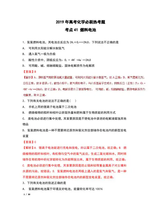 2019年高考化学必刷题 考点41 燃料电池 含解析