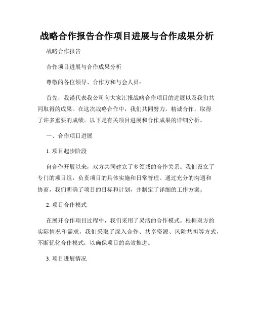 战略合作报告合作项目进展与合作成果分析
